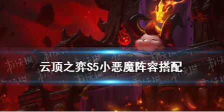 云顶之奕小恶魔怎么玩 云顶之奕小恶魔阵容攻略